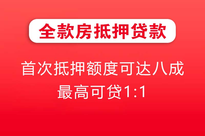 上虞全款房抵押贷款