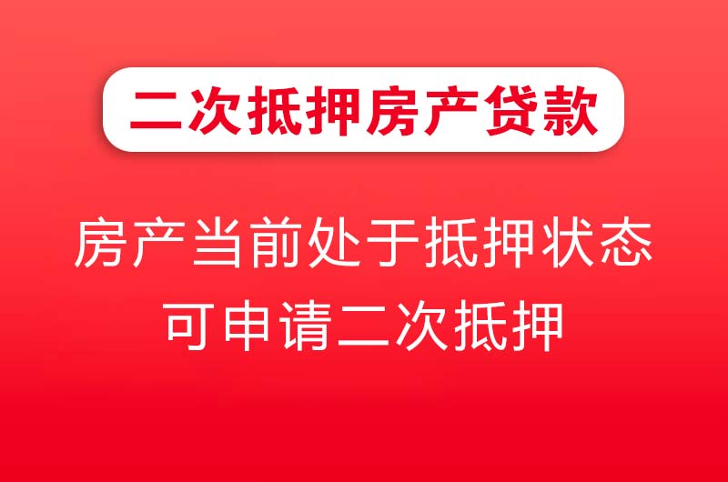 上虞二次抵押房产贷款